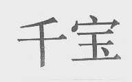 千宝