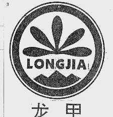 龙甲