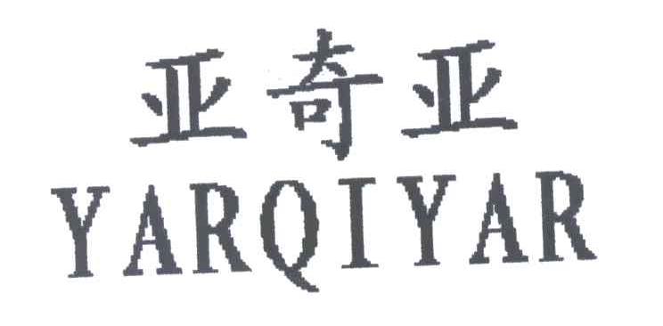 亚奇亚;YARQIYAR