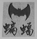 蝙蝠