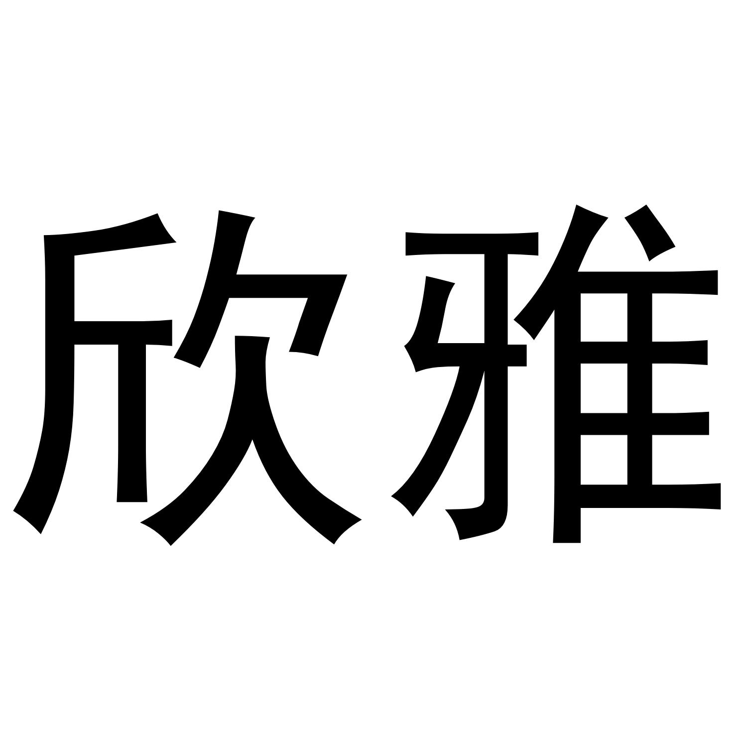 欣雅