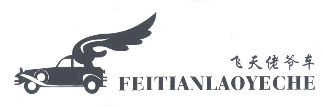 飞天佬爷车及图形