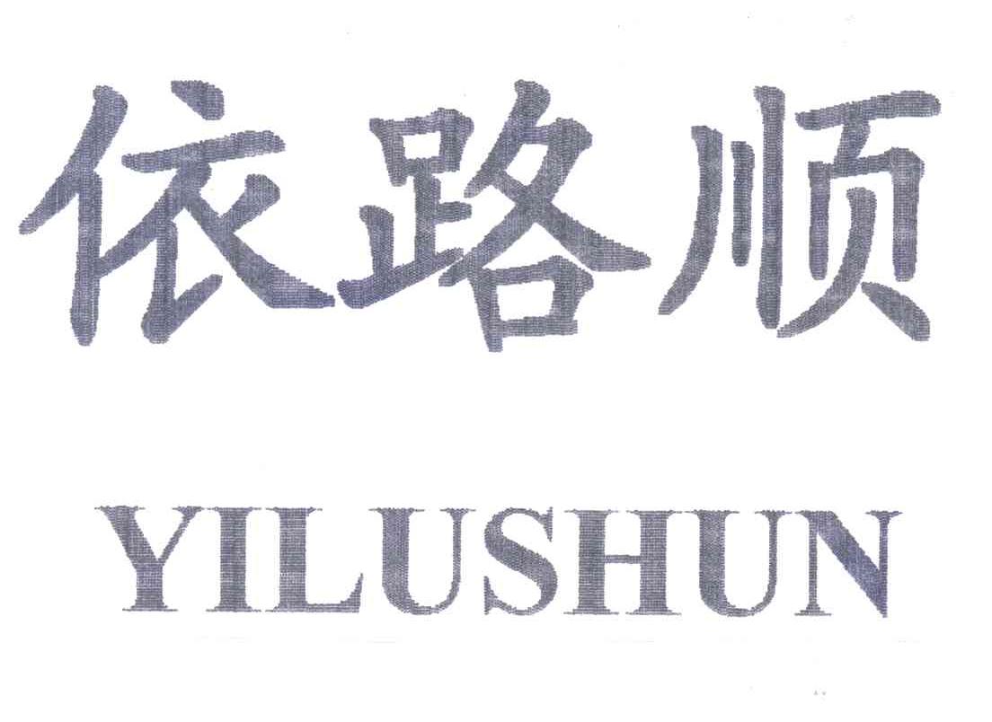 依路顺