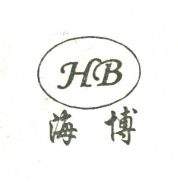 海博;HB