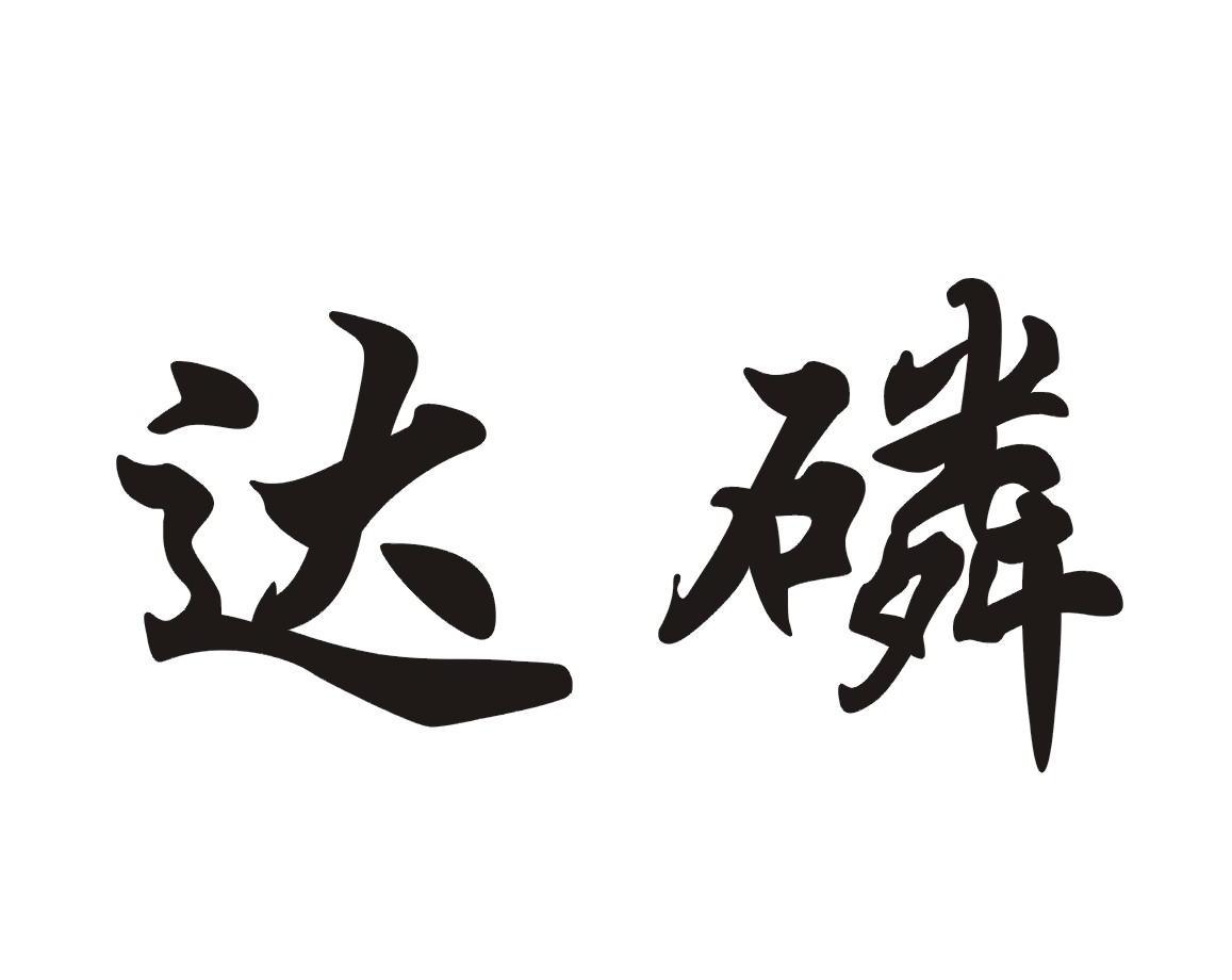 达磷