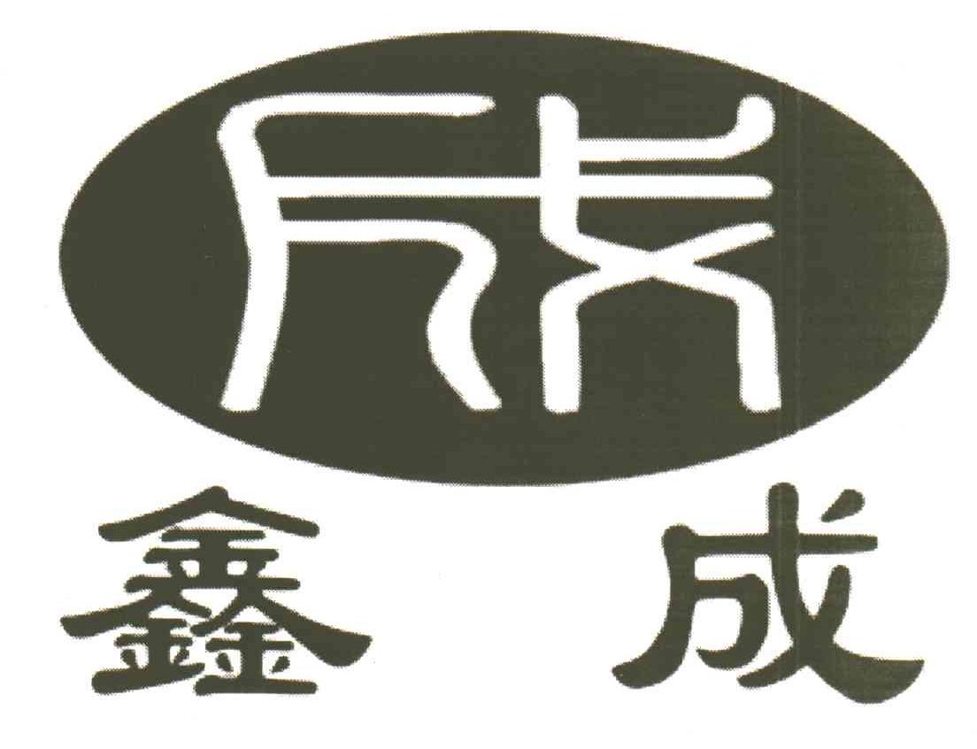 鑫成