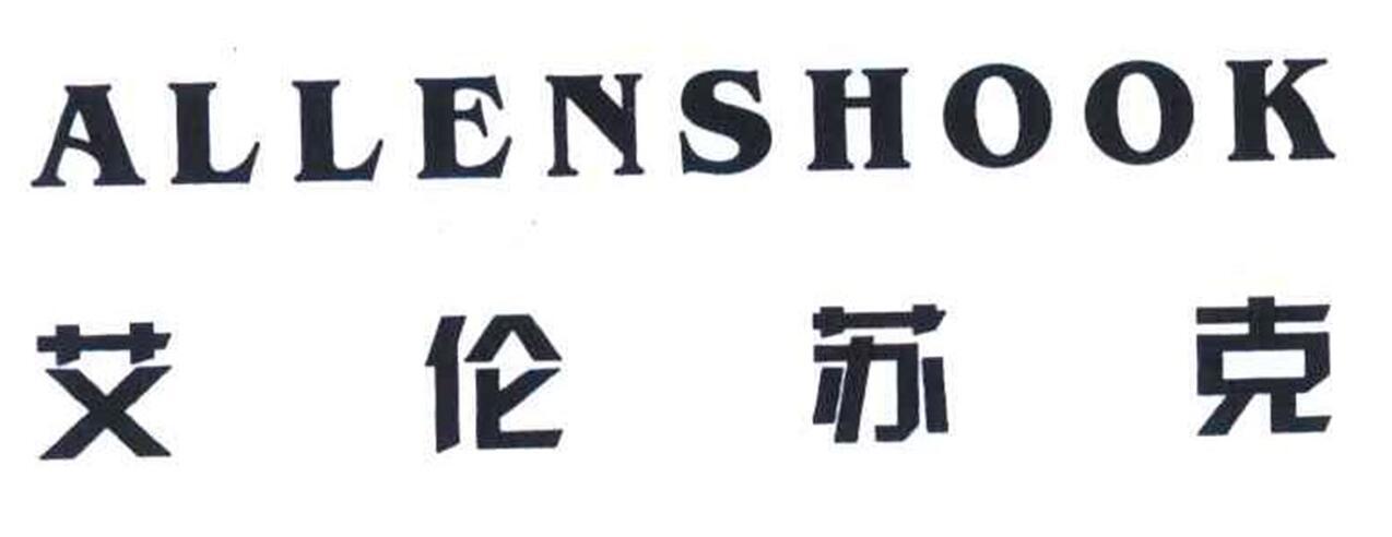 艾伦苏克 ALLENSHOOK