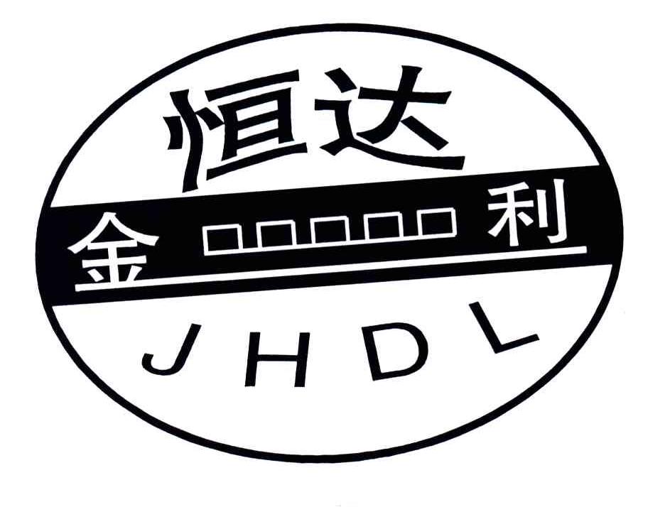 金恒达利;JHDL
