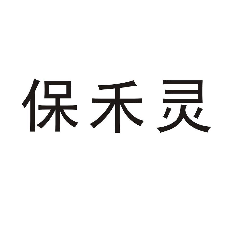 保禾灵