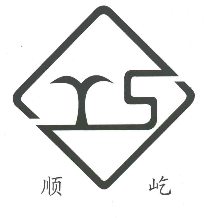 顺屹
