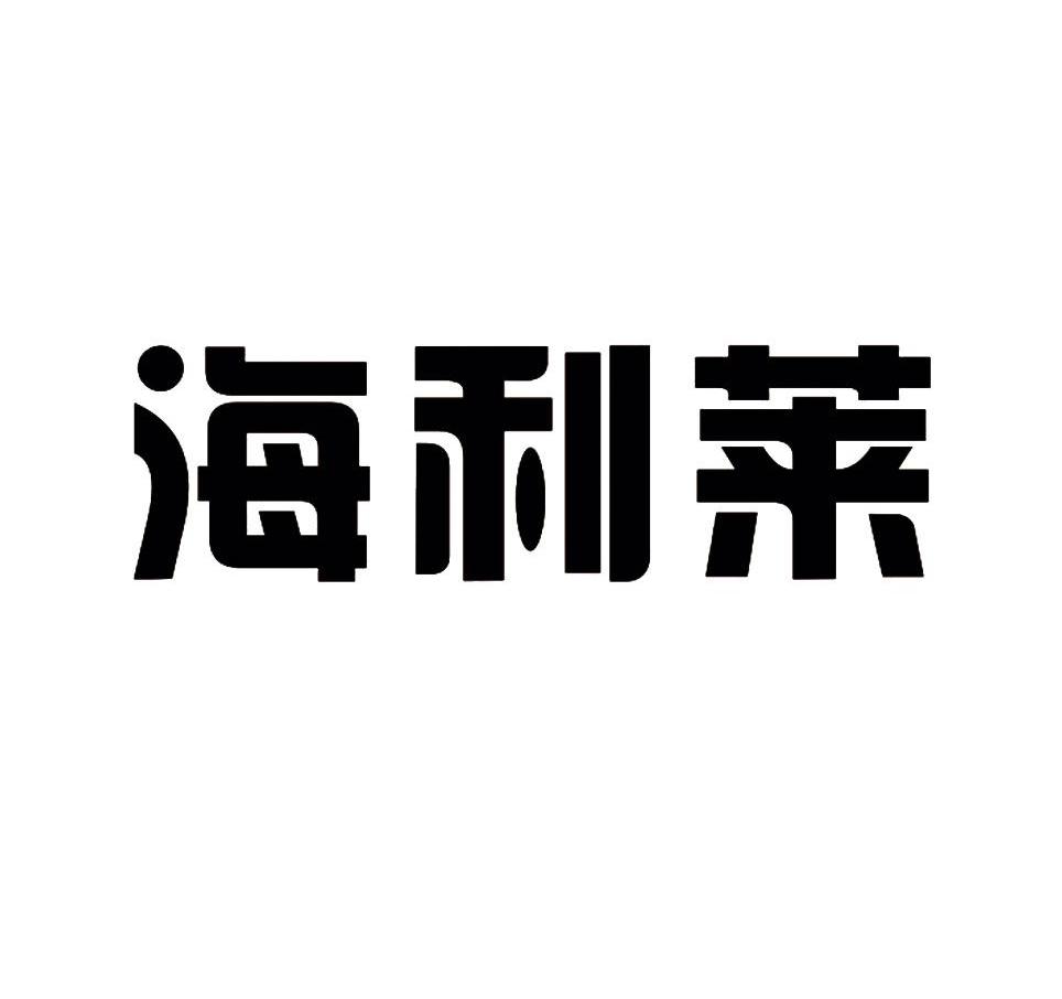 海利莱