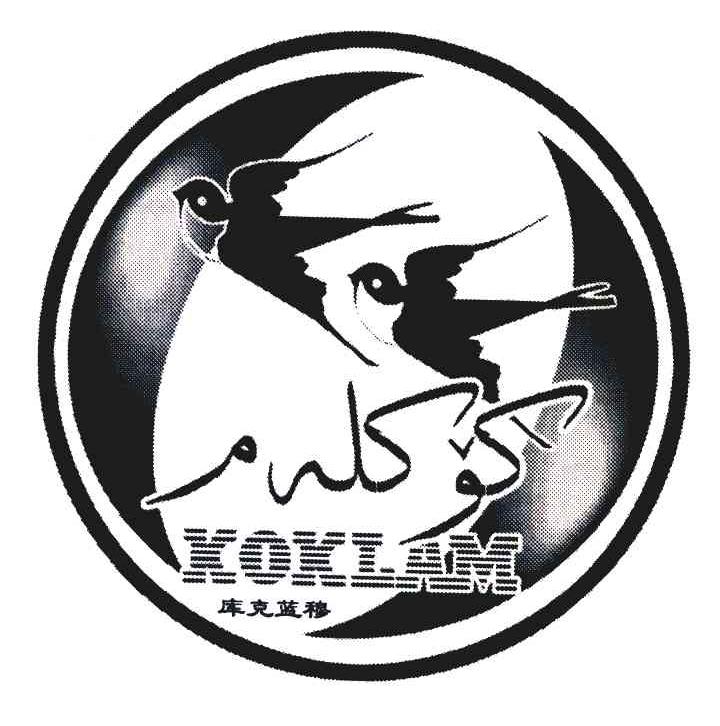 库克蓝穆;KOKLAM