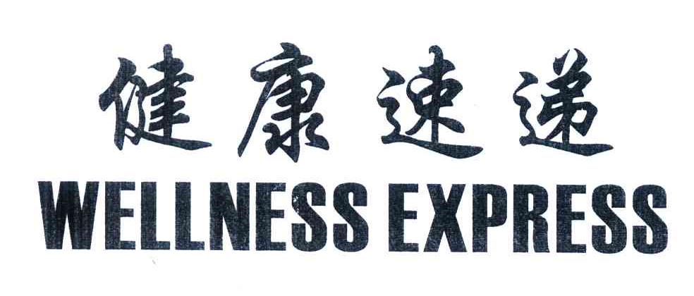 健康速递;WELLNESS EXPRESS