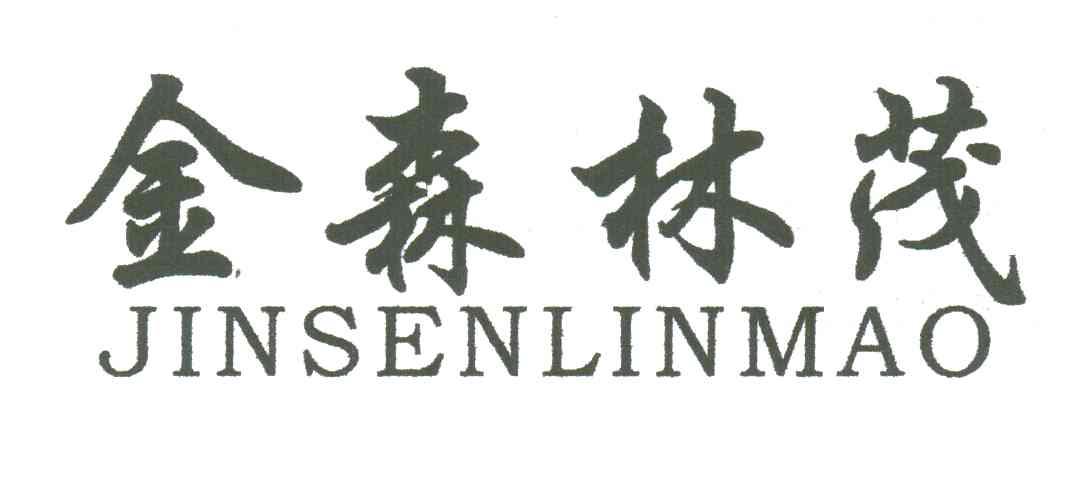 金森林茂