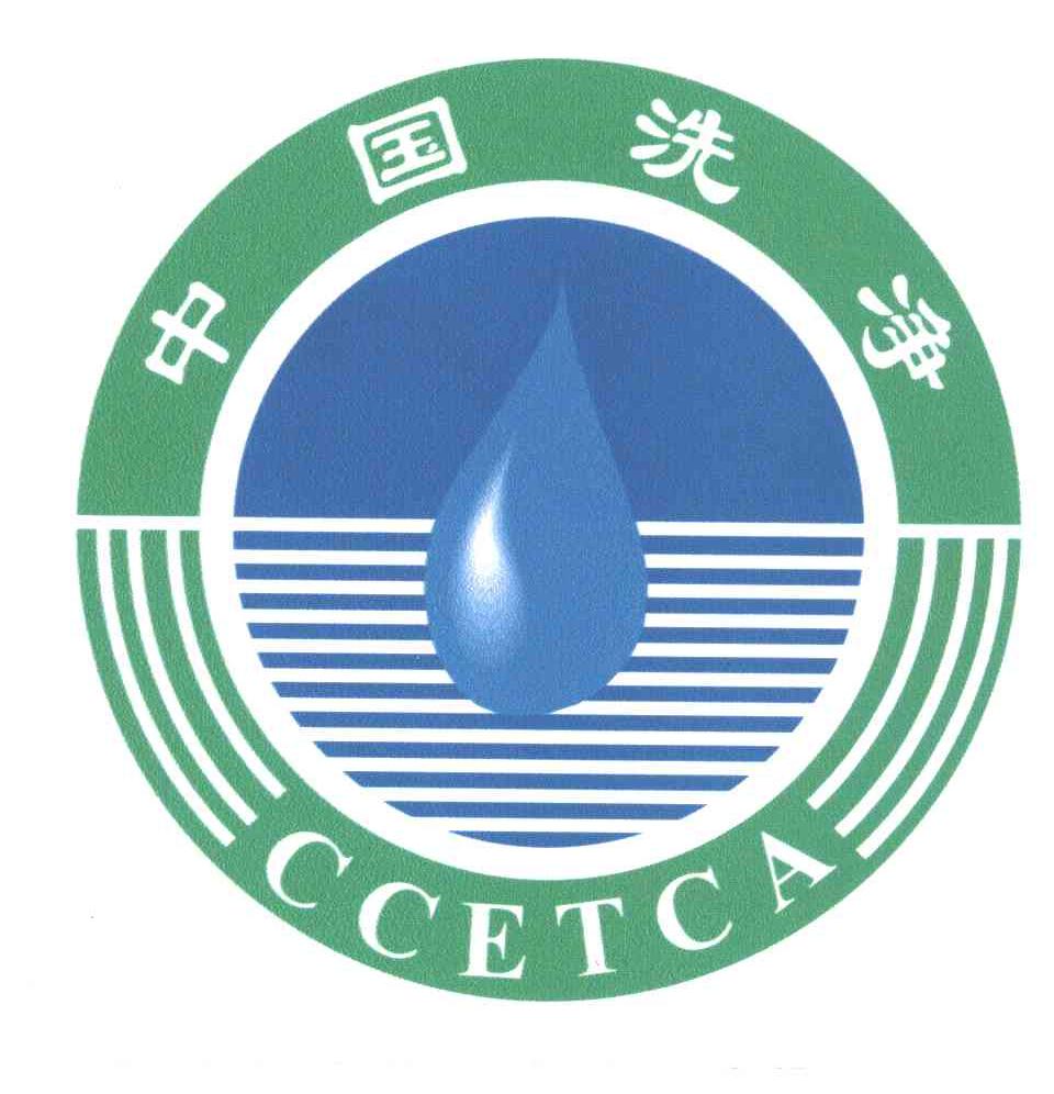 中国洗净;CCETCA