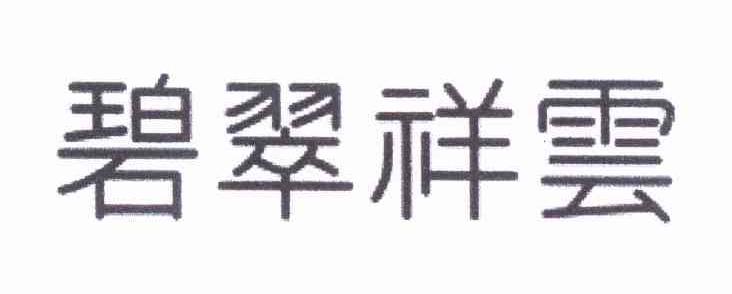 碧翠祥云