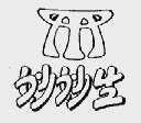 妙妙生