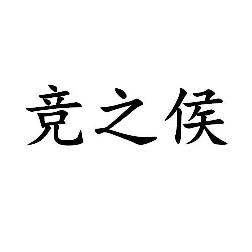 竞之侯