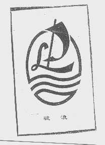 破浪