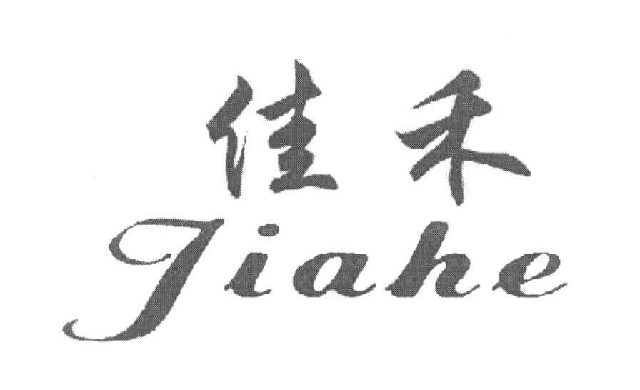佳禾