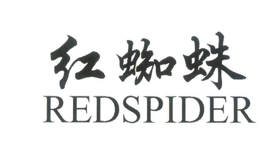 红蜘蛛 REDSPIDER