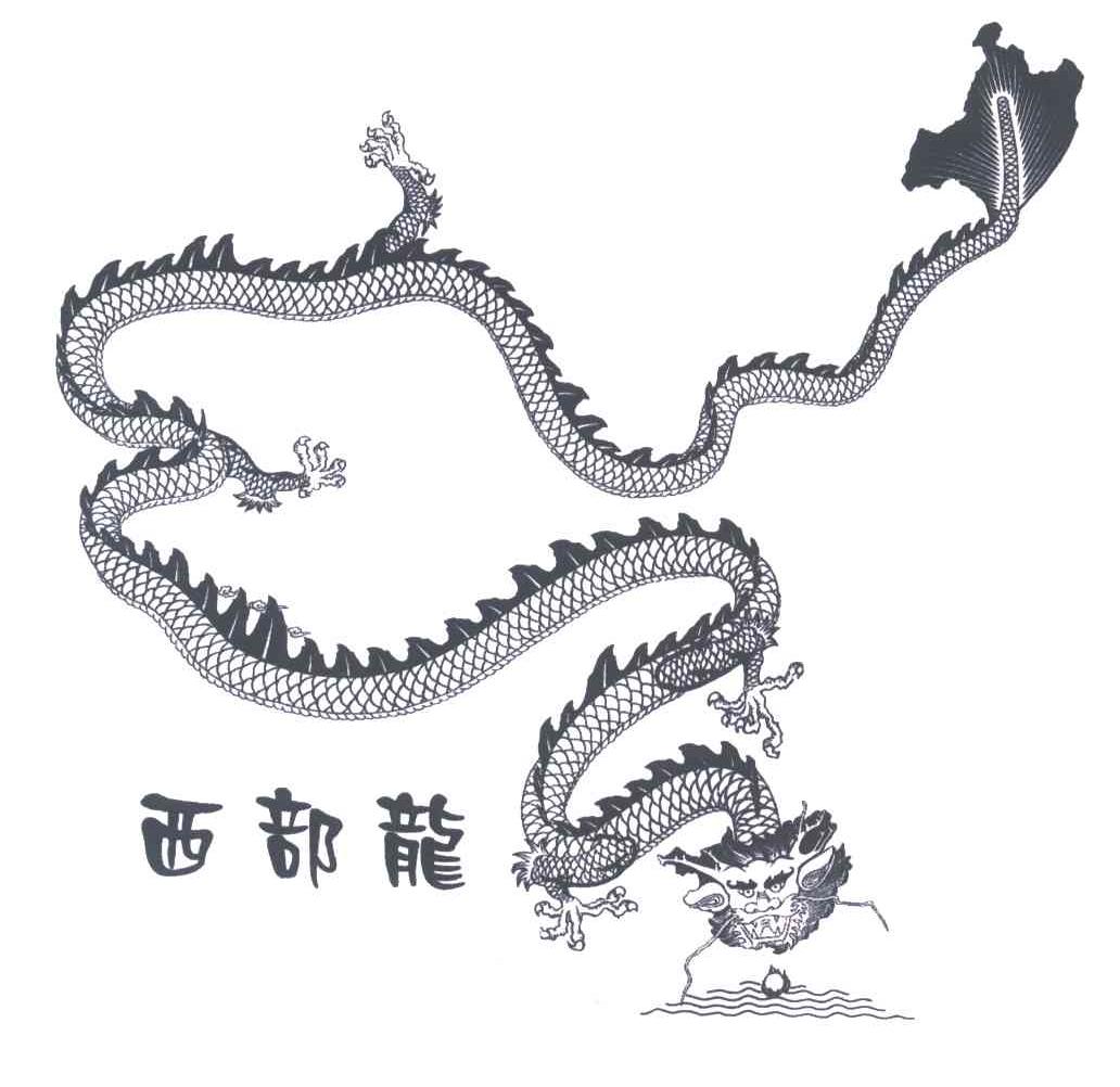西部龙