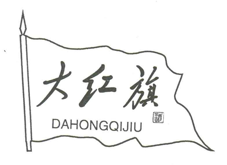 大红旗酒