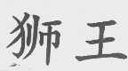 狮王