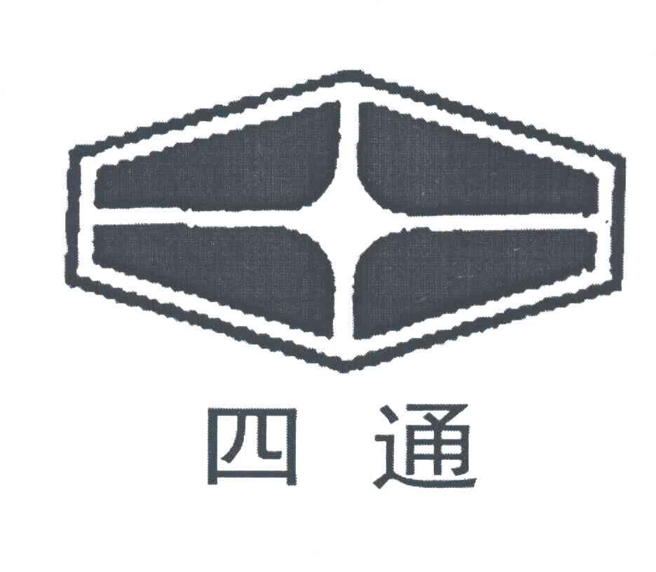 四通