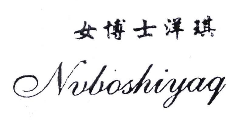 女博士洋琪;NVBOSHIYAQ