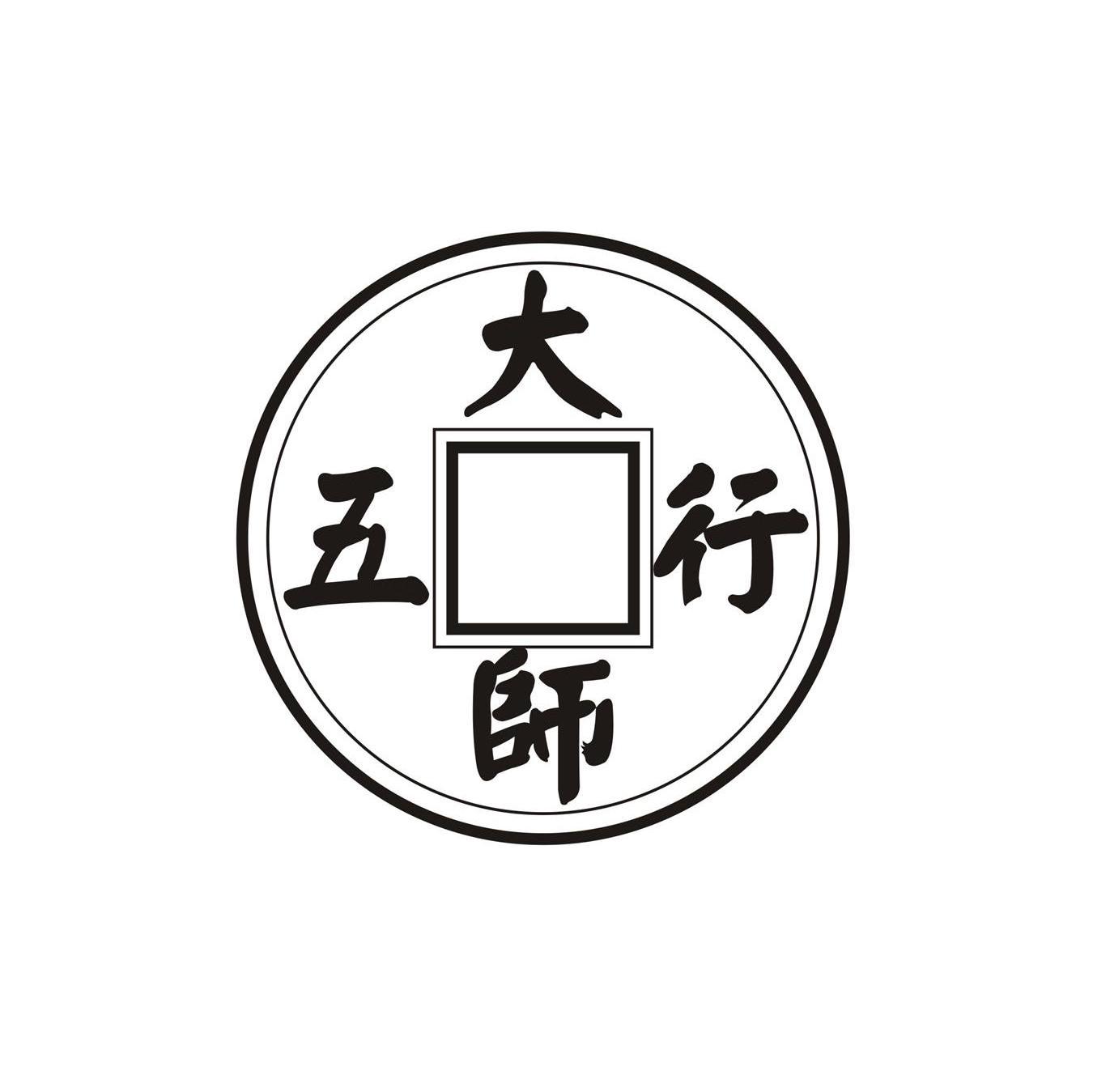 五行大师
