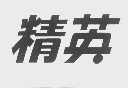 精英