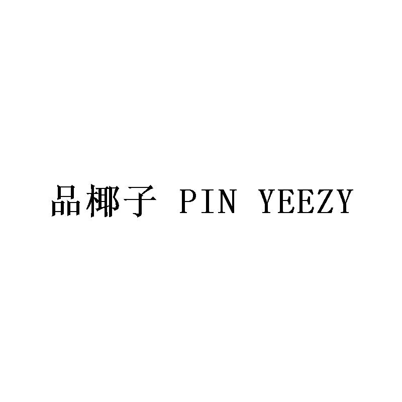 品椰子 PIN YEEZY