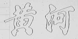 黄河