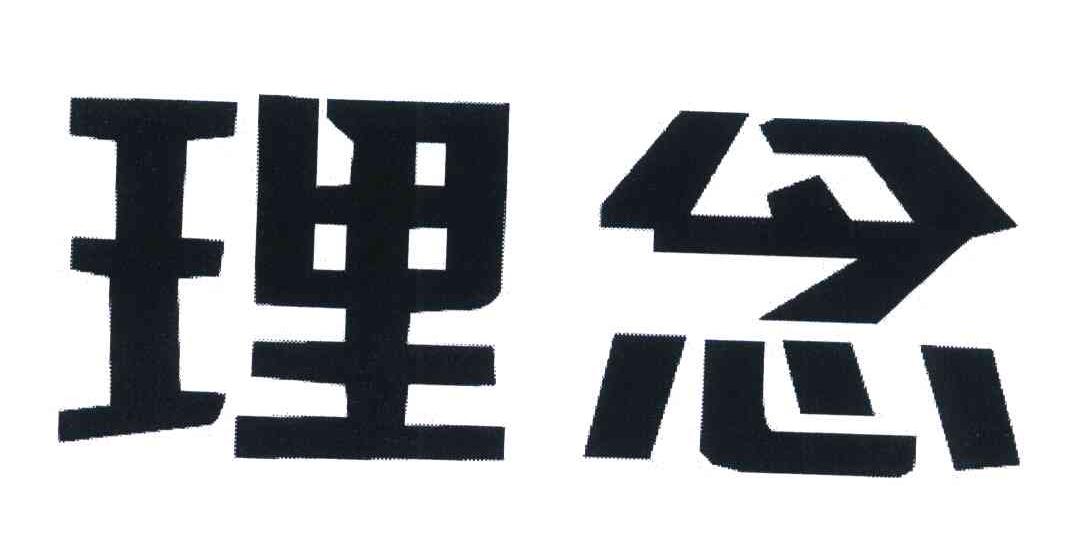 理念