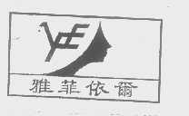 雅菲依尔