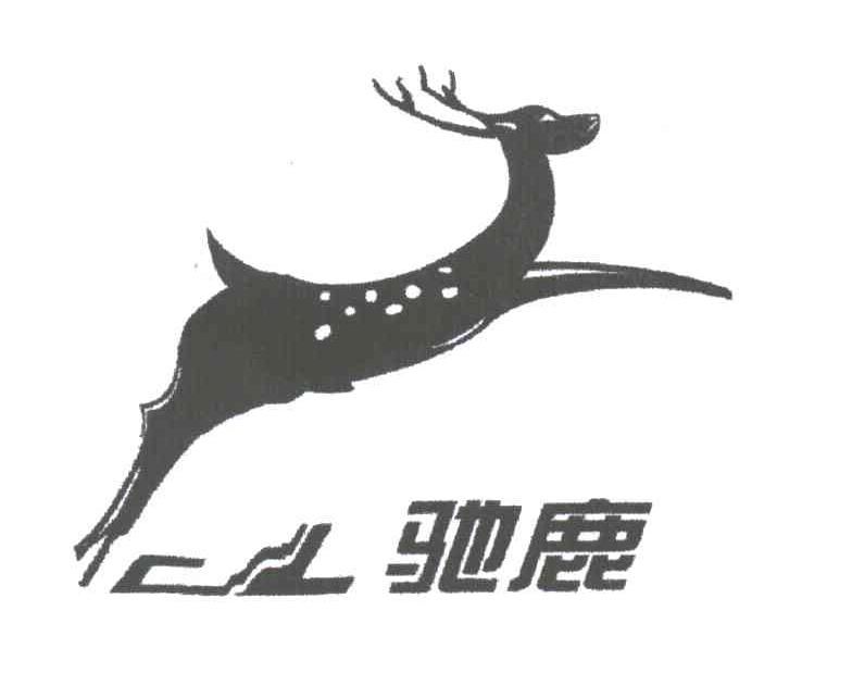 驰鹿及图形