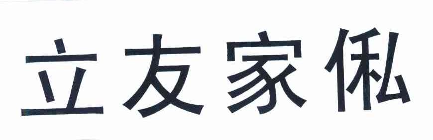 立友家侶