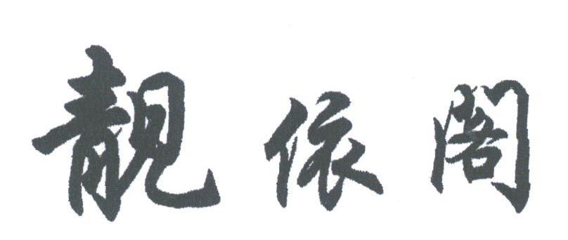 靓依阁
