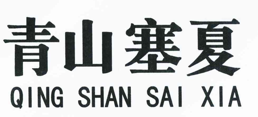 青山塞夏