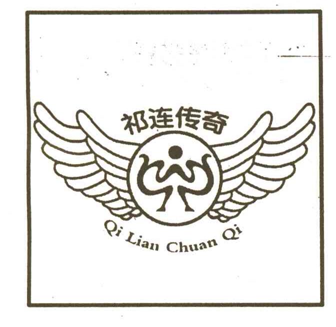 祁连传奇