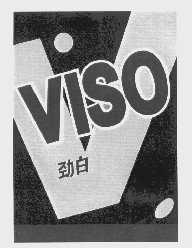劲白   VISO