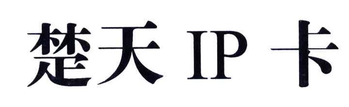 楚天IP卡