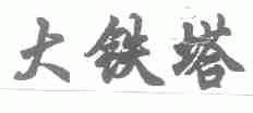 大铁塔