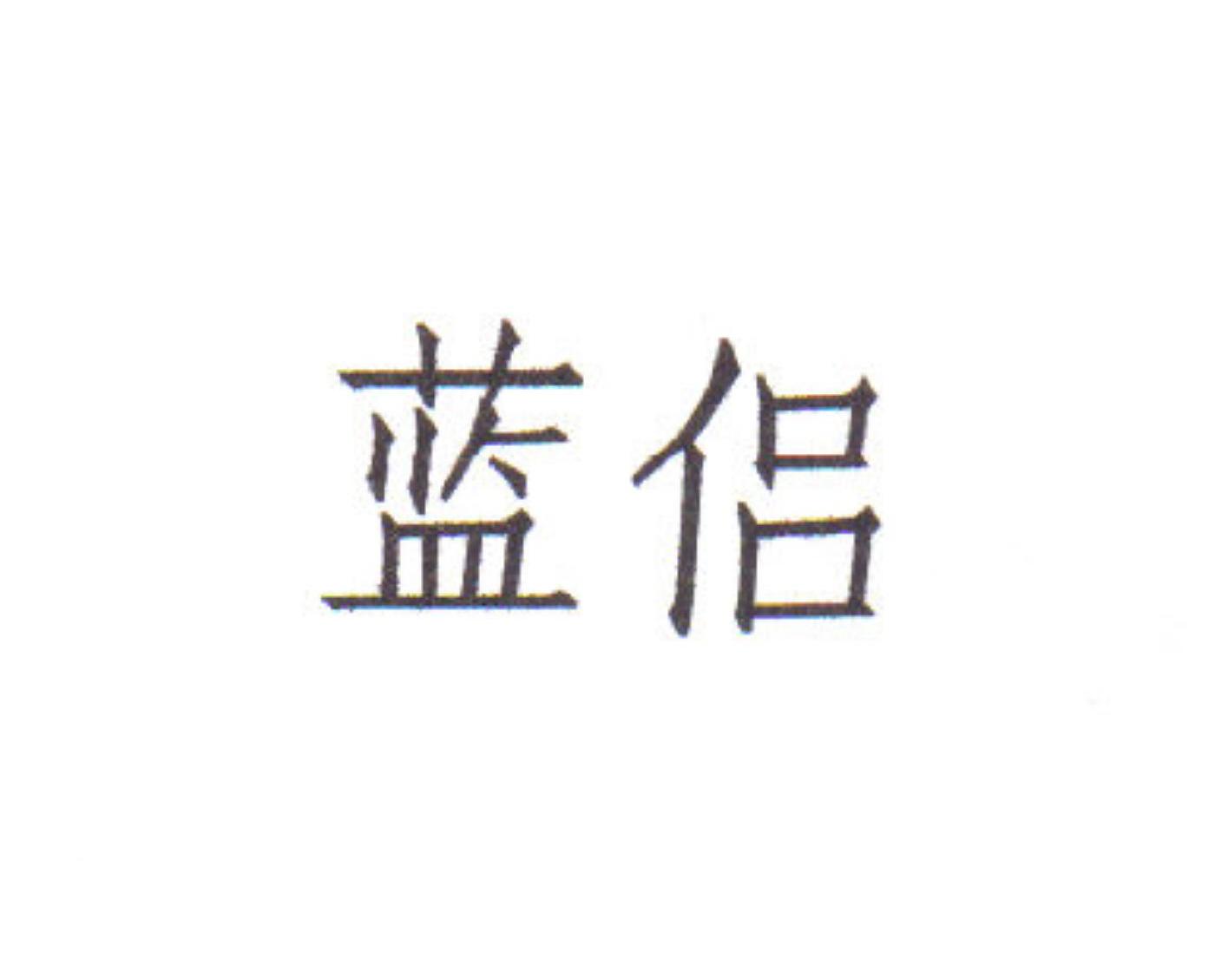 蓝侣