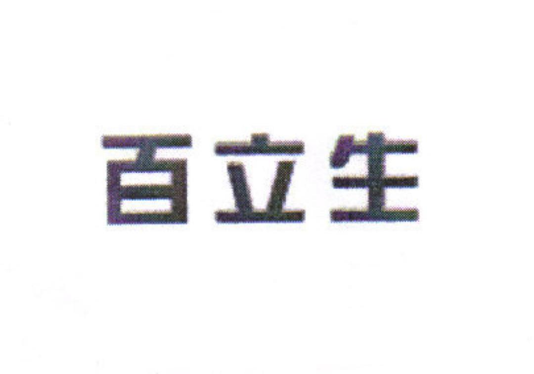 百立生