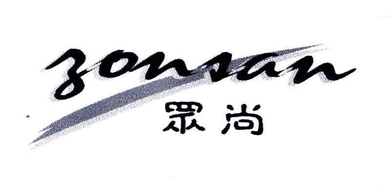 众尚 ZONSAN