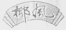 椰风