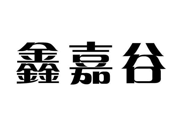 鑫嘉谷