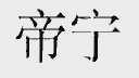 帝宁